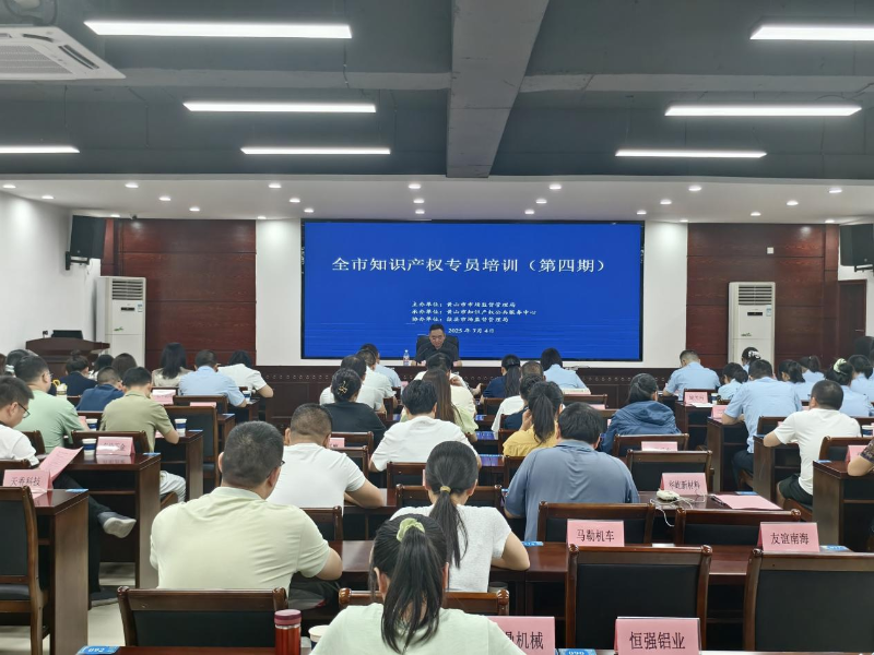 歙縣開展知識(shí)產(chǎn)權(quán)專員培訓(xùn) 強(qiáng)化實(shí)務(wù)能力助力發(fā)展