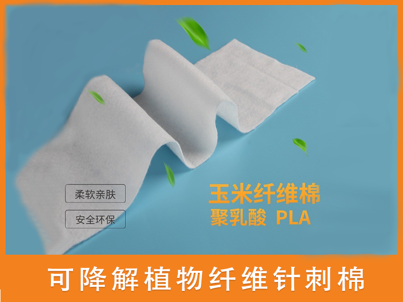 可降解针刺棉|可降解无纺布