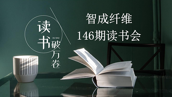 读书，是内化于心的过程-东莞智成纤维第146期读书会