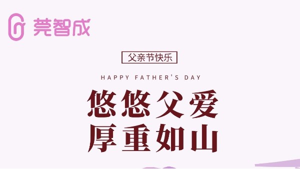 悠悠父爱，厚重如山-莞智成祝全天下爸爸父亲节快乐！