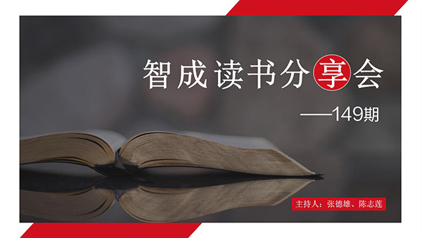 读书，是为了有更多的选择-东莞智成纤维149期读书会