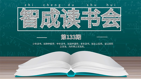 读书有法，开卷有益-智成纤维133期读书会