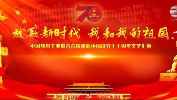 歌颂伟大祖国，中纺联举行庆祝新中国成立70周年文艺汇演