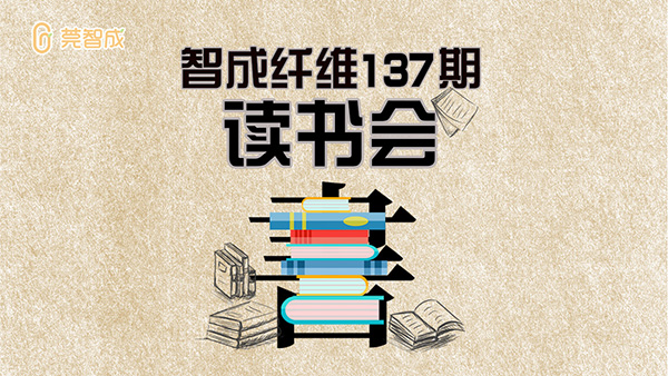 智成纤维137期读书会-学而不厌，诲人不倦