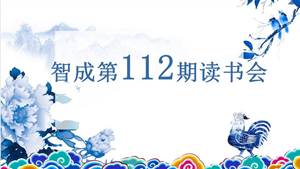 遇见书，便是情缘-智成纤维第112期读书会