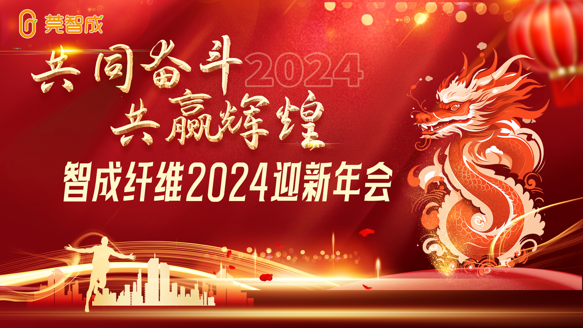 创新发展，再创辉煌--智成24年迎新晚会