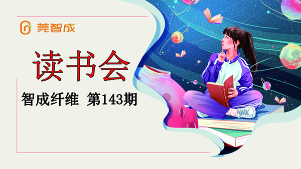 读书，幸福感如期而至-东莞市智成纤维143期读书会