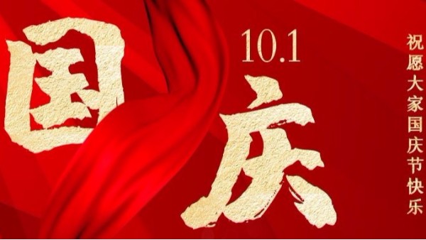 盛世华诞，家国同庆，智成纤维祝您国庆节快乐！