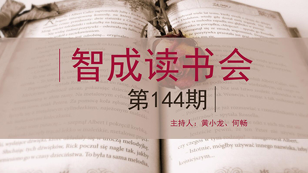 精读，勤读，广读-东莞市智成纤维144期读书会