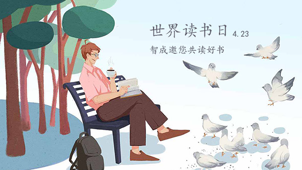 世界读书日-品味经典，智成邀您共读好书