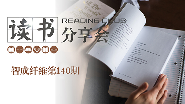 2019，我们都读了哪些书？智成纤维140期读书会