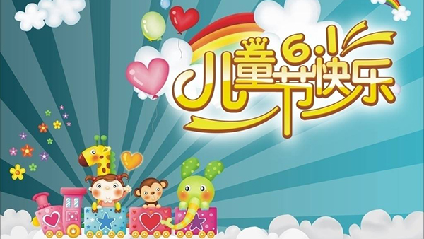 六一儿童节，针刺无纺布厂与你童乐