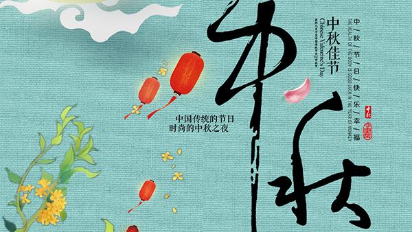 人圆月圆心圆，智成纤维祝您中秋节快乐