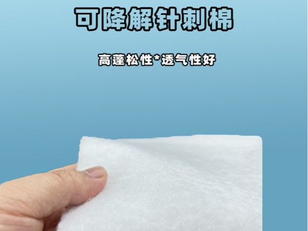 可降解针刺棉|环?？山到庹氪堂迀可降解针刺棉定制|可降解植物纤维