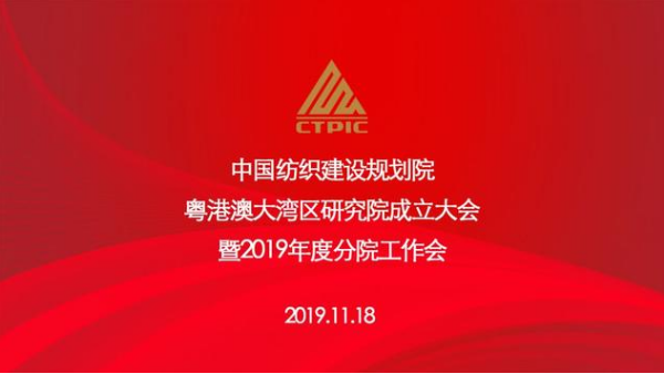粤港澳大湾区研究院正式揭牌，助推湾区纺织行业高质量发展