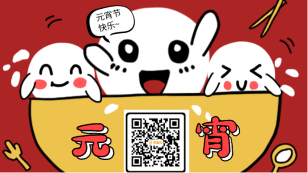 智成纤维祝大家元宵节快乐！