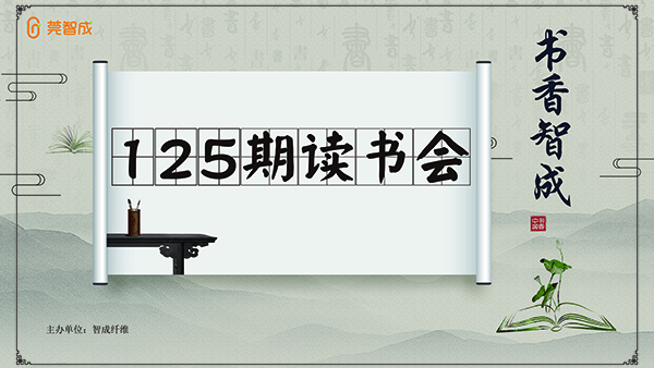 一路书香，书香智成-智成纤维125期读书会