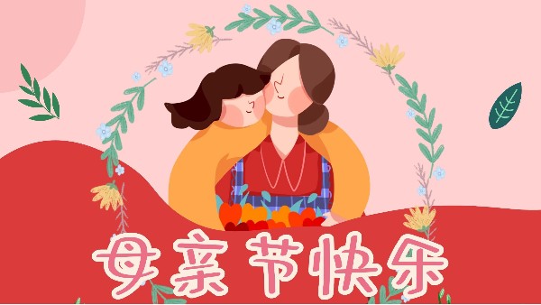 母亲节，感恩无限-东莞智成纤维祝全天下妈妈母亲节快乐！