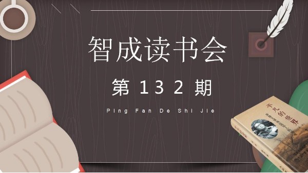 读书，贵在坚持不懈-智成纤维132期读书会