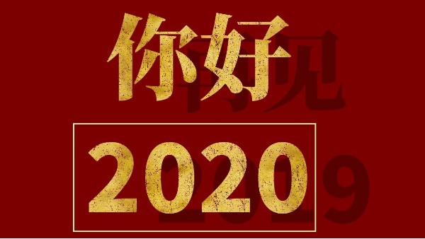 元旦快乐-2020，你好！