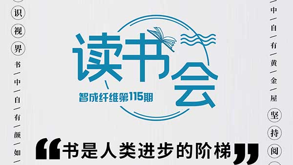 知识视界，坚持阅读-智成纤维115期读书会