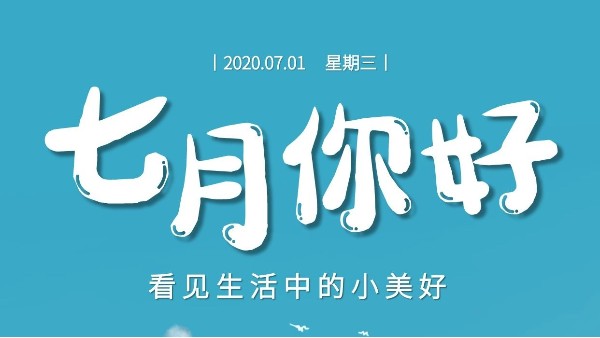 七月，继续砥砺前行-莞智成