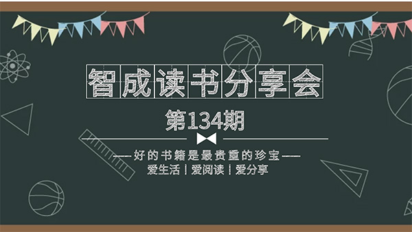 百家所长，为我所用-智成纤维134期读书会