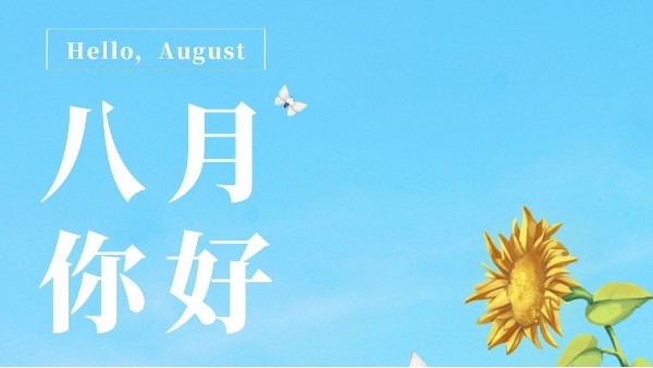 七月再见，八月你好！