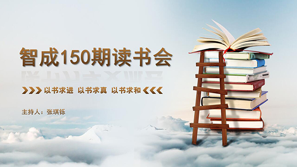 以书求进，以书求真，以书求和-东莞智成纤维150期读书会