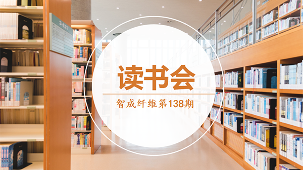 智成纤维138期读书会-悦读思考，你我同在
