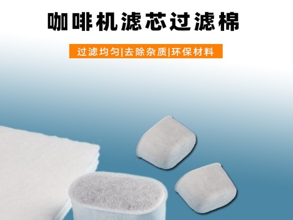 【食品级】咖啡机专用滤芯过滤棉｜高密度耐高温｜适配多品牌机型