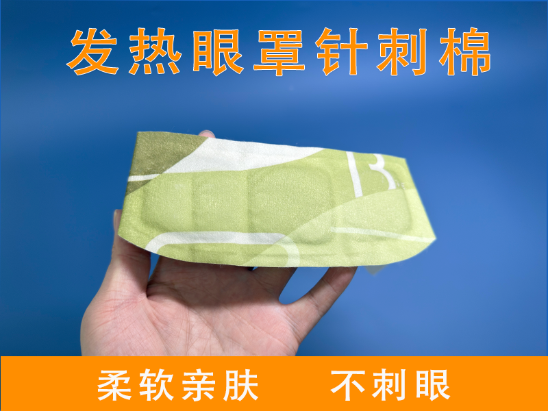 蒸汽眼罩针刺棉|眼罩针刺棉|发热眼罩针刺棉|眼罩针刺棉定制|发热眼罩针刺棉定制