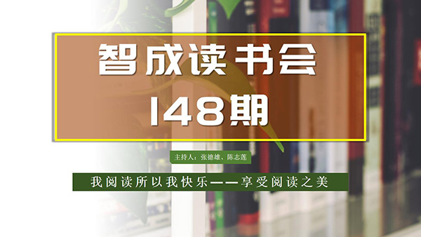 不仅仅读书，东莞市智成纤维148期读书会