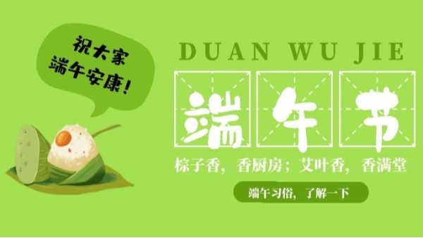 五月五，又是一年端午至