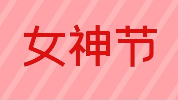智成纤维祝天下女神们节日快乐！
