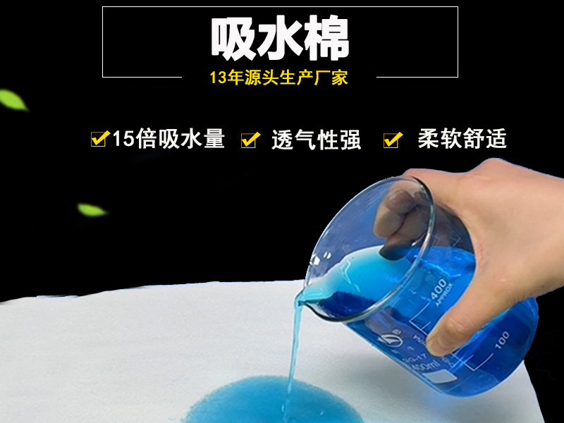 高效吸水棉-15倍吸水量-可水洗50次-适用范围广泛