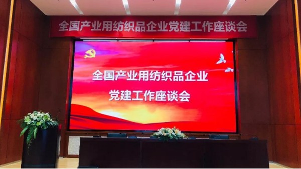 落实新要求，推广新成果！全国产业用纺织品企业党建工作座谈会召开