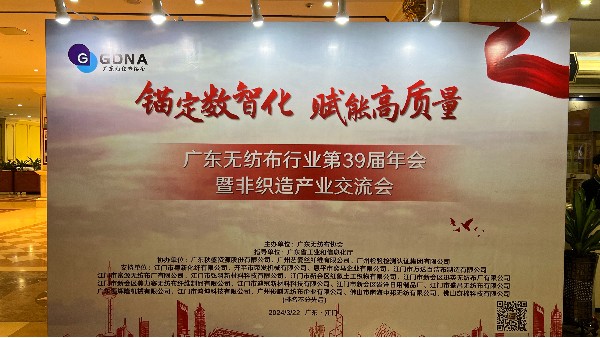 广东无纺布行业第39届非织造产业交流会——数智赋能，共创高质量发展新篇章