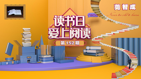 读书，是一种享受-东莞智成纤维152期读书会