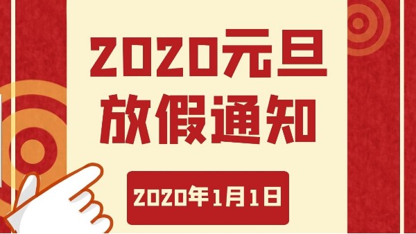 辞旧迎新，欢迎元旦-智成纤维祝您元旦快乐