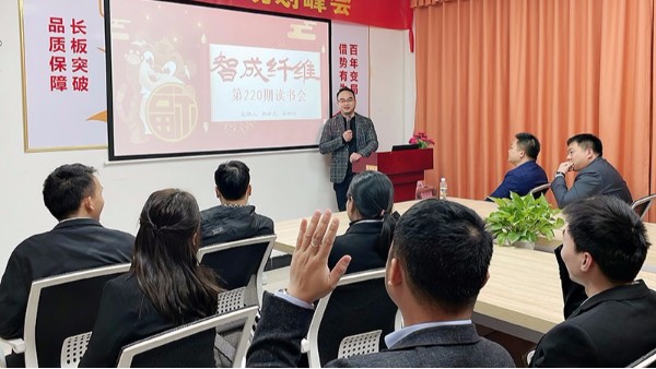 智成纤维第220期读书会来了！