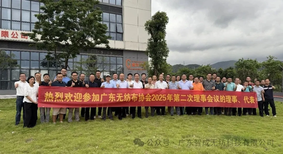 廣東無紡布協(xié)會第十二屆理事會2025年第二次會議圓滿落幕，共繪行業(yè)發(fā)展新藍(lán)圖