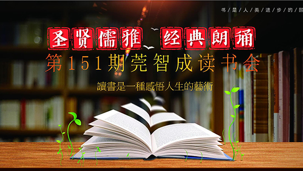 读书，是一生的修行-东莞智成纤维151期读书会