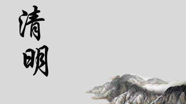 清明节-追思先人，教育后人