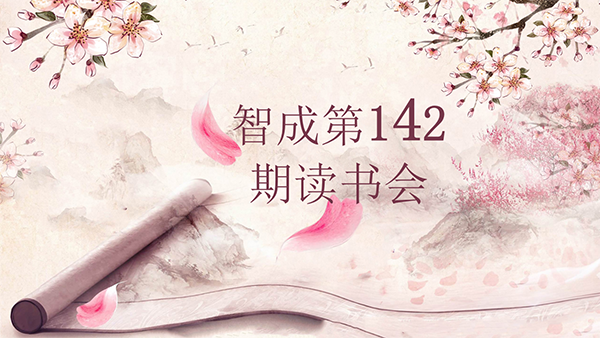 学习，永远在路上-东莞市智成纤维142期读书会