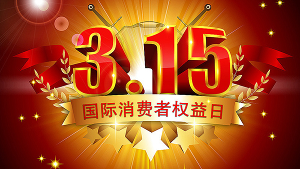 315打假，我们从未停止脚步-智成纤维