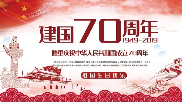 针刺无纺布厂，衷心祝福祖国繁荣昌盛！
