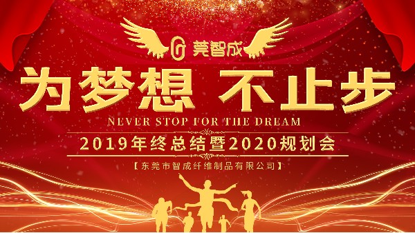 稳中求进，锻造品牌-智成纤维2019年终总结暨2020年规划会圆满结束